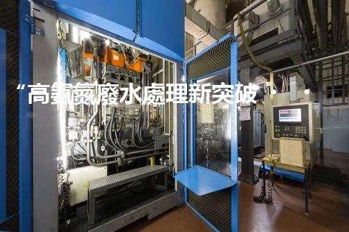 “高氨氮廢水處理新突破，綠色環(huán)保技術助力高效凈化”